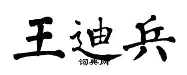 翁闓運王迪兵楷書個性簽名怎么寫