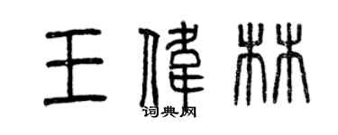 曾慶福王偉林篆書個性簽名怎么寫