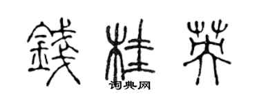 陳聲遠錢桂英篆書個性簽名怎么寫