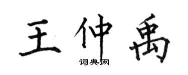 何伯昌王仲禹楷書個性簽名怎么寫