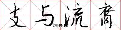 支與流裔怎么寫好看