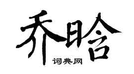 翁闓運喬晗楷書個性簽名怎么寫