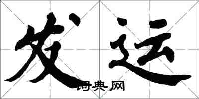 翁闓運發運楷書怎么寫