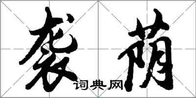 胡問遂襲蔭行書怎么寫