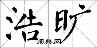 翁闓運浩曠楷書怎么寫
