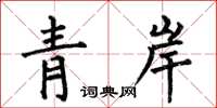 何伯昌青岸楷書怎么寫