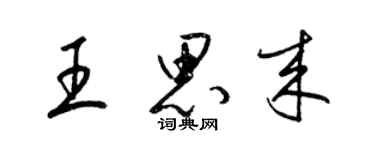 梁錦英王思來草書個性簽名怎么寫