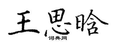 丁謙王思晗楷書個性簽名怎么寫