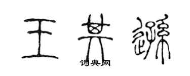 陳聲遠王其遜篆書個性簽名怎么寫