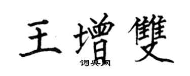 何伯昌王增雙楷書個性簽名怎么寫