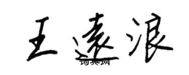 王正良王遠浪行書個性簽名怎么寫
