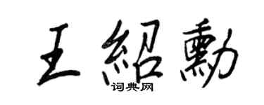 王正良王紹勛行書個性簽名怎么寫