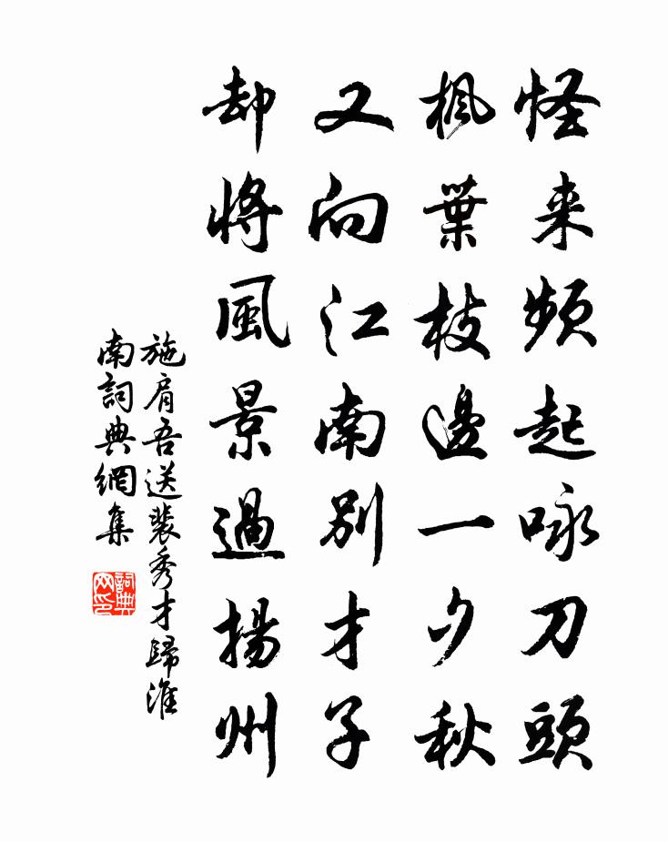 施肩吾送裴秀才歸淮南書法作品欣賞