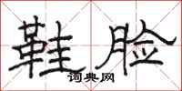 駱恆光鞋臉隸書怎么寫
