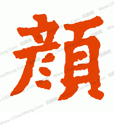 蕭思亮墓誌寫的顏