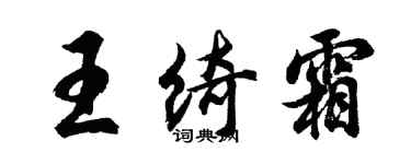 胡問遂王綺霜行書個性簽名怎么寫