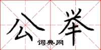荊霄鵬公舉楷書怎么寫