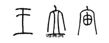 陳墨王立宙篆書個性簽名怎么寫