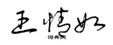 曾慶福王情如草書個性簽名怎么寫