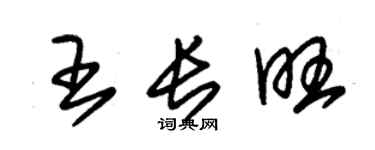 朱錫榮王長旺草書個性簽名怎么寫