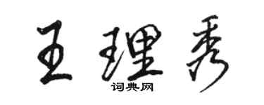 駱恆光王理秀行書個性簽名怎么寫