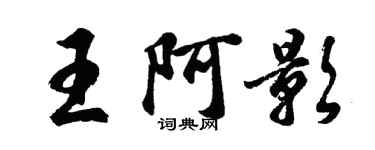胡問遂王阿影行書個性簽名怎么寫