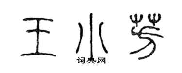 陳聲遠王小芳篆書個性簽名怎么寫