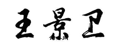 胡問遂王景衛行書個性簽名怎么寫