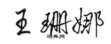 駱恆光王珊娜行書個性簽名怎么寫