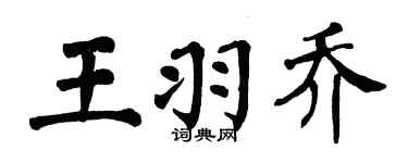 翁闓運王羽喬楷書個性簽名怎么寫