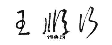 駱恆光王順行草書個性簽名怎么寫