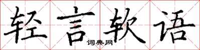 丁謙輕言軟語楷書怎么寫