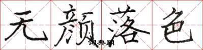 駱恆光無顏落色楷書怎么寫