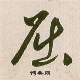 滕王閣序並詩中祝枝山的寫法