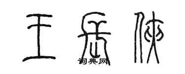 陳墨王長俠篆書個性簽名怎么寫