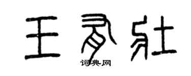 曾慶福王有壯篆書個性簽名怎么寫