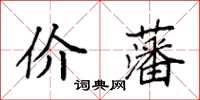 袁強價藩楷書怎么寫