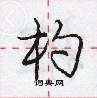 龐中華寫的硬筆行書杓