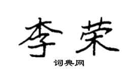 袁強李榮楷書個性簽名怎么寫