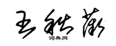 朱錫榮王秋薇草書個性簽名怎么寫