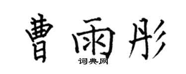 何伯昌曹雨彤楷書個性簽名怎么寫