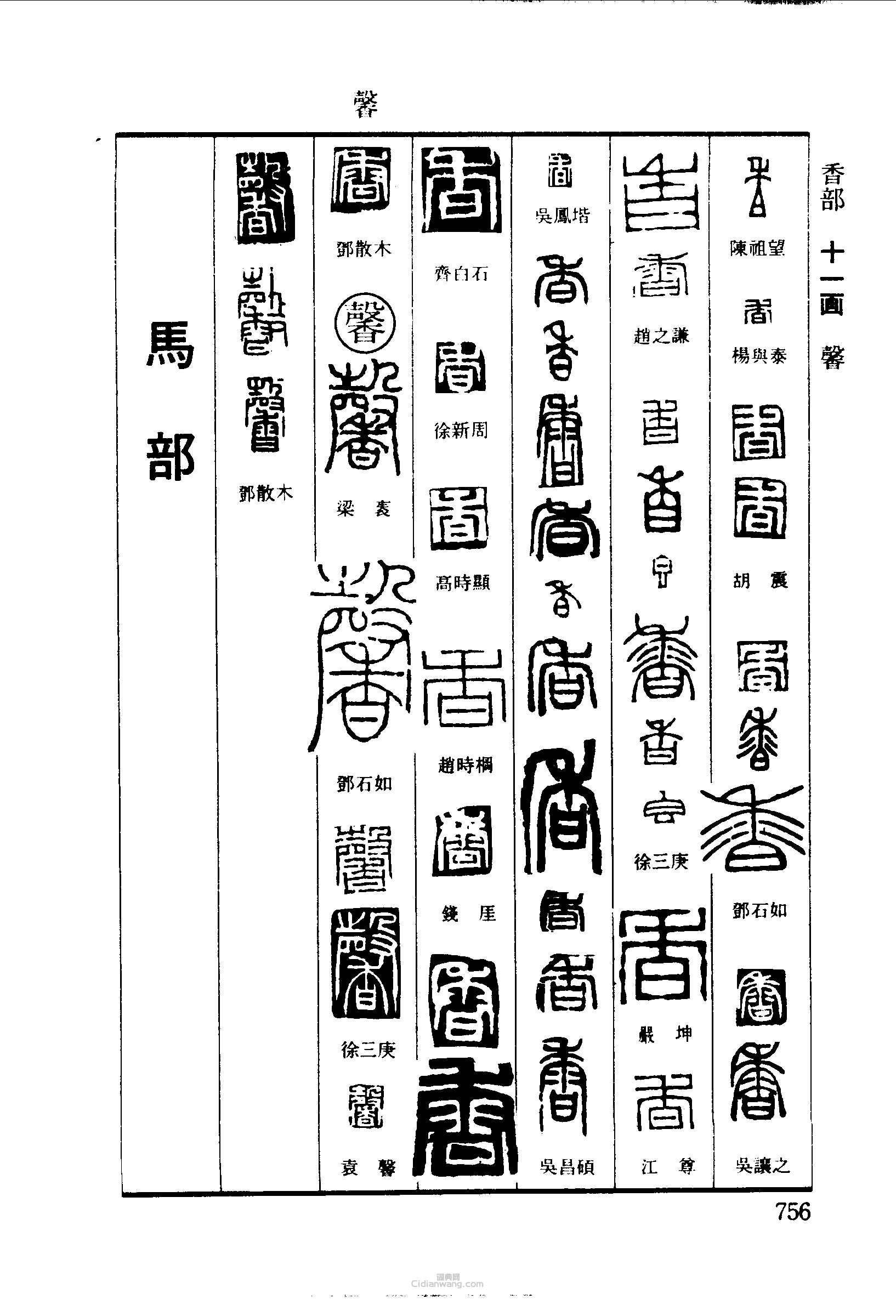篆刻字典的篆刻印章午馨