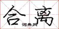 龐中華合離行書怎么寫