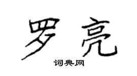 袁強羅亮楷書個性簽名怎么寫