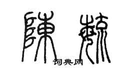陳墨陳毓篆書個性簽名怎么寫
