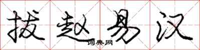 龐中華拔趙易漢行書怎么寫
