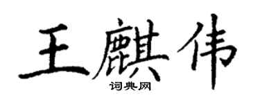 丁謙王麒偉楷書個性簽名怎么寫