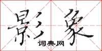 黃華生影象楷書怎么寫