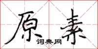 侯登峰原素楷書怎么寫