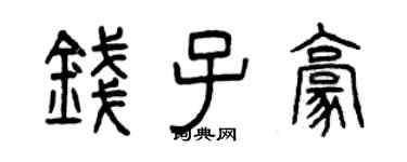 曾慶福錢子豪篆書個性簽名怎么寫